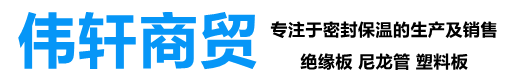 沈阳绝缘板厂家_沈阳塑料板厂家_尼龙板厂家_沈阳伟轩商贸有限公司